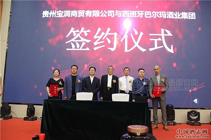 貴州寶洞商貿(mào)有限公司與西班牙巴爾瑪酒業(yè)集團簽約儀式 貴州寶洞商貿(mào)有限公司與西班牙巴爾瑪酒業(yè)集團簽約儀式