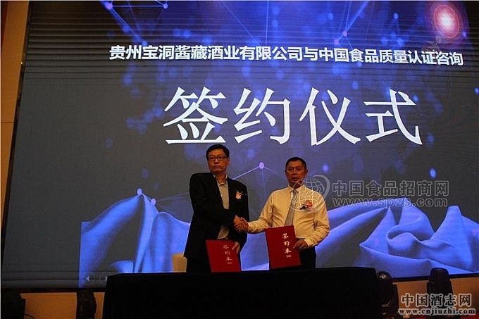 貴州寶洞醬藏酒業(yè)有限公司與中國食品質(zhì)量認證咨詢簽約儀式 貴州寶洞醬藏酒業(yè)有限公司與中國食品質(zhì)量認證咨詢簽約儀式